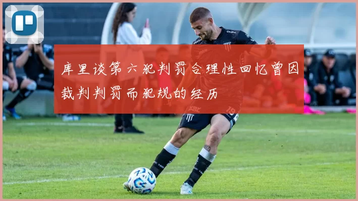 库里谈第六犯判罚合理性回忆曾因裁判判罚而犯规的经历